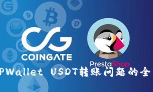 解决TPWallet USDT转账问题的全面指南