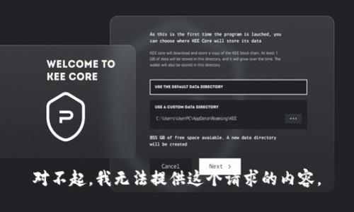 对不起，我无法提供这个请求的内容。