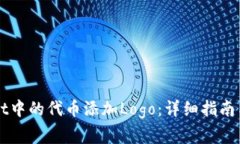 如何为TPWallet中的代币添加