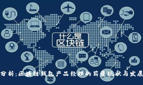 深入分析：区块链钱包产品经理的薪资现状与发展趋势