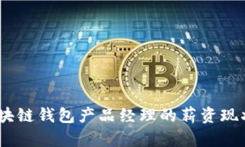 深入分析：区块链钱包产品经理的薪资现状与发展趋势