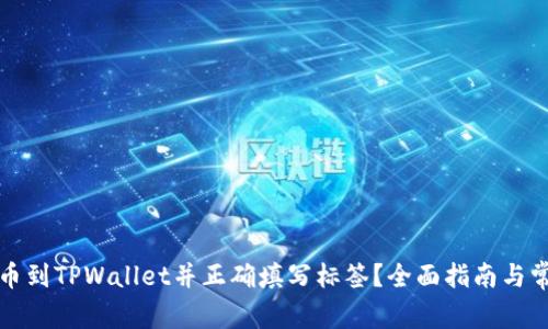 如何顺利提币到TPWallet并正确填写标签？全面指南与常见问题解答
