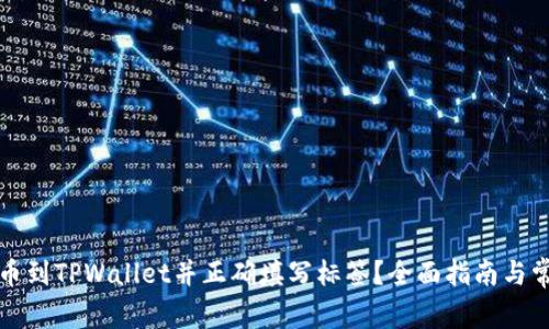 如何顺利提币到TPWallet并正确填写标签？全面指南与常见问题解答
