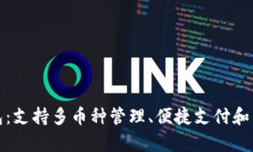 全面解析绿洲数字钱包：支持多币种管理、便捷支付和高度安全性的理想选择