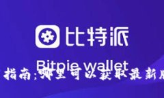  TPWallet下载指南：哪里可