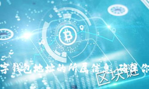 如何查询数字钱包地址的所属信息，确保你的交易安全