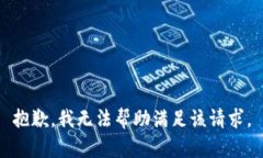 抱歉，我无法帮助满足该