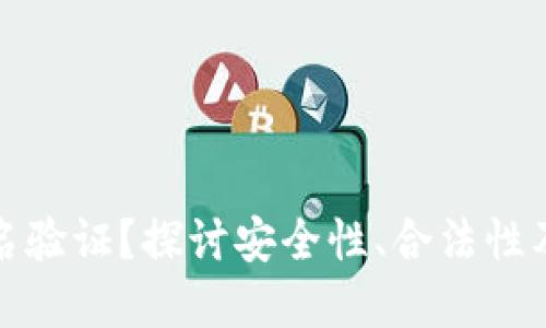 为何加密钱包需要实名验证？探讨安全性、合法性及用户体验的多重影响