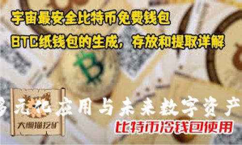 TPWallet：探索多元化应用与未来数字资产管理的最佳选择