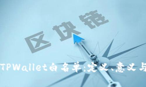 深度解析TPWallet白名单：定义、意义与使用指南