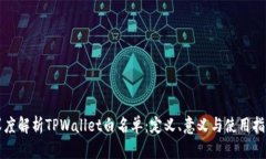 深度解析TPWallet白名单：定