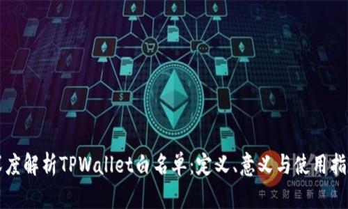 深度解析TPWallet白名单：定义、意义与使用指南
