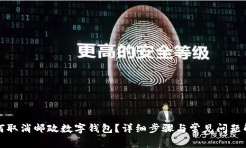 如何取消邮政数字钱包？详细步骤与常见问题解答