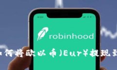 完整指南：如何将欧以币