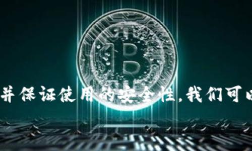 深圳数字钱包红包文案范文：让您的春节喜庆更添色彩/

数字钱包, 红包文案, 春节, 深圳/guanjianci

引言
春节是中国最重要的传统节日之一，而红包则是这个节日的习俗之一。随着数字化的进程，传统的现金红包正逐渐被数字红包取代，尤其是在大城市如深圳，数字钱包的普及让红包的发送和接收变得更加便捷。本文将为您介绍一些深圳数字钱包红包文案的范文，帮助您在这个春节让您的祝福更加贴心有趣。

1. 春节红包文案的意义
红包不仅是金钱的象征，更是祝福的载体。在春节，给家人朋友发红包意味着祝福他们在新的一年里幸福快乐、健康长寿。传统的红包一般以现金形式发放，而如今，数字红包通过数字钱包的方式，成为了新一代的红包形式，旨在传递同样的情感和祝福。
在深圳这样一个现代化城市，快速的生活节奏要求我们不断创新和适应新的交流方式。数字钱包红包不仅能够方便快捷地发放和接收红包，还能让互动更加丰富多彩。

2. 优秀的数字钱包红包文案范文
接下来，我们为您提供一些有创意和趣味性的数字钱包红包文案示例：

ul
    listrong新年快乐，红包到！/strong祝您在新的一年里，财源广进，笑口常开！/li
    listrong祝福跟着红包走，健康快乐LOL！/strong愿您每一天都是游戏中的赢家！/li
    listrong给您发个红包，愿好运伴您左右！/strong新春如意，佳节愉快！/li
    listrong红包不是用来发的，是用来传递爱的！/strong祝您新春快乐，万事如意！/li
/ul

这些文案不仅，更能传递温暖的祝福，适合各种场合。

3. 如何选择适合的红包文案
在选择红包文案时，可以考虑几个方面：
ul
    listrong接收者的关系：/strong根据您与接收者的关系，选择合适的语气和内容。例如，给长辈的红包文案可以更加正式和祝福，而给朋友的则可以活泼幽默。/li
    listrong红包承载的祝福：/strong确保文案能够准确表达您想要传达的祝福心意，避免使用不合适或令人误解的语言。/li
    listrong文化背景：/strong在深圳，现代与传统交融，要选择符合当地文化和风俗的文案，以便让接收者感受到您的用心。/li
/ul

总的来说，红包文案不仅仅是一句简单的祝福话语，更是情感的体现，选择合适的表达方式会让接收者感到更加贴心和温暖。

4. 与数字钱包红包相关的问题
在使用数字钱包发送红包时，可能会遇到一些相关的问题。以下是三个常见问题及其详细解答：

Q1: 如何安全使用数字钱包发送红包？
随着科技的发展，数字钱包的使用也越来越普及，然而在方便的同时，安全问题也逐渐显露出来。那么，如何安全地使用数字钱包来发送红包呢？以下是一些建议：

ul
    listrong选择正规的平台：/strong确保使用的数字钱包是信誉良好的平台，如支付宝、微信支付等。不要使用不明来源或小众平台，以避免潜在的安全风险。/li
    listrong开启安全验证：/strong务必开启二步验证、指纹识别等安全措施，确保账户的安全性。如果怀疑账户被盗，一定要及时修改密码，或者联系平台客服。/li
    listrong定期检查账户余额：/strong定期查看您的数字钱包账户，确保没有未经授权的交易。如果发现可疑交易，立即采取措施。/li
    listrong注意网络安全：/strong在公共Wi-Fi环境下，不建议进行涉及财务的操作，如发送红包或支付。此外，定期更新您的设备操作系统和应用程序。/li
/ul

通过采取这些安全措施，您可以更安心地使用数字钱包进行红包发送，让您的春节更添喜庆。

Q2: 如何设计一个吸引人的红包封面？
随着数字化时代的到来，红包的设计也开始变得多样化和富有创意。一个吸引人的红包封面不仅能提升红包的价值感，还能增强收礼人的好感。以下是一些设计建议：

ul
    listrong运用节日元素：/strong结合春节的传统元素，如春节花灯、对联、年兽等，来进行设计，充分体现节日的气氛。/li
    listrong加入个性化信息：/strong如果条件允许，可以根据收礼人的兴趣爱好定制红包封面，例如他们喜欢的颜色、图案或者趣味插画，在其中融入祝福的文字内容。/li
    listrong色彩搭配：/strong红包整体色调可以选择红色、金色等寓意吉祥的颜色进行搭配，以增强节日喜庆感。/li
    listrong：/strong虽然元素丰富，但要保持整体的视觉简洁，避免信息过载，让人一眼即能看懂红包的主题与祝福。/li
/ul

结合这些建议，设计出一个有创意、有个性的红包封面，让您的红包在众多红包中脱颖而出，给收礼人留下深刻的印象。

Q3: 如何利用社交平台推广数字红包活动？
在数字化时代，社交平台的普及让推广活动变得更为便捷。以下是一些方法和策略，可以帮助您更加有效地推广数字红包活动：

ul
    listrong创建主题活动：/strong在社交平台上制定一个与春节相关的主题活动，比如“晒红包、赢大奖”，鼓励用户分享自己的使用体验，增加参与感。/li
    listrong利用短视频平台：/strong通过拍摄短视频展示红包的使用场景，可以增加活动的趣味性和吸引力。同时，短视频的分享能快速传播，让更多人参与。/li
    listrong激励分享：/strong给予用户一定的奖励，鼓励他们将活动链接分享给朋友，如提供额外的红包、优惠券等，让用户有动力去邀请更多人参与。/li
    listrong互动答疑：/strong在社交平台上设置专门的互动时间，针对用户在使用数字钱包过程中遇到的问题进行解答，增加用户的信任度。/li
/ul

通过这些推广策略，能够有效地提升数字红包活动的知名度和参与度，增加用户的体验感，为春节增添更多的欢乐氛围。

总结
红包是春节这个传统节日中不可或缺的一部分，而数字红包的出现使得这一习俗焕发出新的生机。通过合理选择文案、设计吸引人的封面、并保证使用的安全性，我们可以让红包不仅仅是金钱的给予，更是情感的传递。
希望通过本文的分享，能帮助到大家在深圳这个充满活力的城市中，能够充分利用数字钱包，让春节更加温馨与快乐!