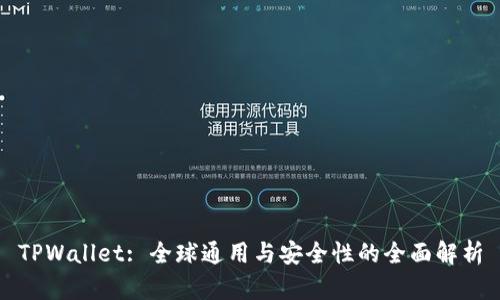 TPWallet: 全球通用与安全性的全面解析