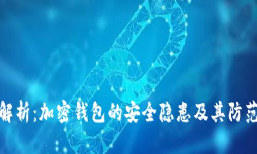 深入解析：加密钱包的安全隐患及其防范措施