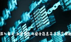 深入解析：加密钱包的安