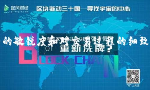 tpwallet合约交互失败后资产是否能退回？全面解析合约交互机制与风险规避

tpwallet, 合约交互, 资产退回, 风险管理/guanjianci

在数字货币和区块链技术不断发展的今天，合约交互已成为用户与去中心化金融（DeFi）平台之间的重要桥梁。tpwallet作为一款广受欢迎的数字钱包，支持多种区块链资产的管理和交易。然而，用户在使用tpwallet进行合约交互时，时常会面临交易失败的情况。那么，当合约交互失败时，资产是否能够退回呢？本文将对此问题进行深入分析，并探讨合约交互过程中的风险以及如何进行有效的风险管理。

合约交互的基本原理
在深入分析合约交互失败后的资产处理机制之前，我们首先需要了解合约交互的基本原理。合约交互通常是指用户通过区块链智能合约执行特定的操作，这些操作可以是转账、兑换资产、借贷、质押等。

智能合约是一种自动执行、不可变更的合约，其代码写入区块链后，便会按照预设的逻辑自动执行。使用tpwallet进行合约交互时，用户需要支付相应的交易费用，这些费用通常以区块链原生代币的形式支付。

合约交互失败的原因
合约交互失败的原因有很多，可能是由于网络拥堵、合约代码错误、用户输入参数不正确、授权不足等多种因素。例如，当用户尝试进行代币兑换时，如果输入的地址不正确或者该代币未被正确授权，将会导致交易失败。此外，区块链网络的状态也会影响到合约交互的成功率，尤其是在交易量激增时，矿工处理交易的速度可能会减缓，从而导致交易超时。

交互失败后的资金处理机制
当用户在tpwallet进行合约交互失败后，最关心的问题就是其资产是否能够退回。根据区块链的操作原理，如果合约交互失败，交易不会被纳入区块链的交易记录，用户的资产通常会自动返回他们的数字钱包。也就是说，在正常情况下，合约交互失败时，用户不必担心自己的资产会丢失。

然而，这一切的前提是合约的设计和调用方式。不同的智能合约在失败时的处理机制可能有所不同。在某些情况下，合约可能会设置一定的逻辑，使得失败后的资金尚未返回用户。

如何有效管理合约交互风险
尽管合约交互失败后资产通常可以退回，但用户在进行合约交互时仍需十分谨慎。为了降低风险，以下几点建议或许对用户有帮助：

ul
  listrong确保参数正确性：/strong在进行合约交互前，仔细检查输入的每一个参数，包括地址、金额等，确保无误。/li
  listrong了解合约机制：/strong用户在交互前，建议详细了解所交互合约的运作原理、风险以及常见问题。/li
  listrong选择信誉良好的平台：/strong使用知名度高、用户评价良好的去中心化平台，以减少因合约问题导致的风险。/li
  listrong适时备份与安全措施：/strong及时备份私钥和助记词，确保在出现问题时仍能访问到资金。/li
/ul

可能相关问题分析

问题一：如何确认合约交互是否成功？
在区块链中确认合约交互的成功与否通常使用区块链浏览器。用户可以通过输入交易哈希（Transaction Hash）在相应的浏览器中查询交互的状态，包括是否已被确认、失败原因等信息。通常，如果交易未显示在区块链上，则表示该交易未成功。在tpwallet中，用户也可查看交易记录来确认相应的合约交互操作。但需要注意的是，在区块链网络繁忙时，交易确认时间可能会延长。

问题二：合约交互失败会产生手续费吗？
在进行任何区块链操作时，均需支付网络交易费用。在合约交互失败的情况下，用户所支付的手续费（Gas Fee）一般不会被返还。因为无论交易是否成功，矿工都会为其预留的计算资源而收取费用。因此，用户在进行交易前，需要根据网络当前费用状况合理设置Gas Price，从而减少因交互失败而产生的经济损失。

问题三：遇到合约交互问题如何寻求帮助？
当用户在使用tpwallet或其他数字资产管理工具时遇到合约交互问题，可以通过以下方式获取帮助：

ul
  listrong官方支持：/strong访问官方帮助文档或客服支持，可以获得针对特定问题的指导和解决方案。/li
  listrong社区论坛：/strong参与tpwallet或相关区块链项目的社区论坛，可以向其他用户请教解决方案。/li
  listrong社交媒体：/strong通过Twitter、Telegram等社交媒体与开发团队或社区进行互动，常常能获取及时的答案。/li
/ul

总结来说，tpwallet的合约交互可以为用户提供便捷的资产管理和交易方式，但在实际操作中，用户应充分了解合约交互的可能风险，以及如何在失败后合理处理自己的资产。保持对合约的敏锐度和对交易过程的细致关注，是确保安全和有效利用数字资产的重要策略。 

在数字货币的世界里，始终保持学习态度，了解常见问题和合约机制，才能更好地适应快速变化的环境，保护自己的资产安全。