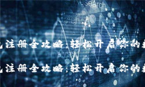 数字人民币钱包注册全攻略：轻松开启你的数字支付新体验

数字人民币钱包注册全攻略：轻松开启你的数字支付新体验