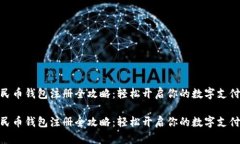 数字人民币钱包注册全攻