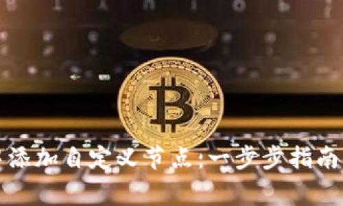 如何在TP钱包中添加自定义节点：一步步指南与常见问题解答
