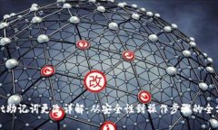 tpwallet助记词更改详解：从