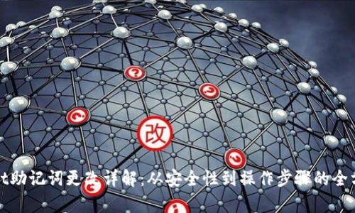 tpwallet助记词更改详解：从安全性到操作步骤的全方位解析
