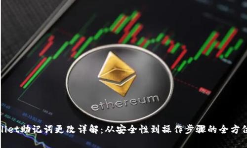 tpwallet助记词更改详解：从安全性到操作步骤的全方位解析