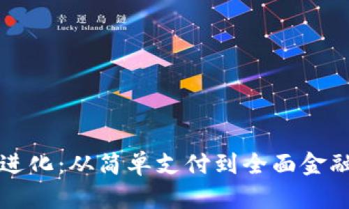 数字钱包的进化：从简单支付到全面金融生态的变革