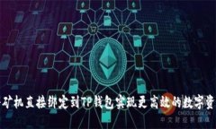 如何将矿机直接绑定到T