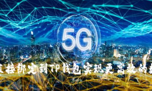 如何将矿机直接绑定到TP钱包实现更高效的数字资产管理