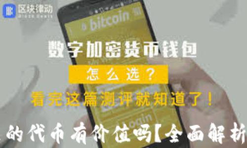 
TPWallet里的代币有价值吗？全面解析及投资指导
