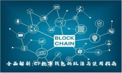 全面解析：CP数字钱包的玩