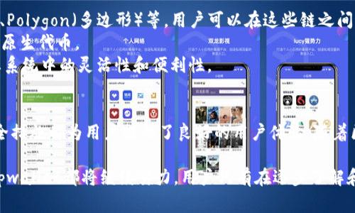 关于tpwallet跨链转账的详细解读

答题模块

  全面解析tpwallet跨链转账，轻松实现数字资产自由流动/  

关键词：
 guanjianci tpwallet, 跨链转账, 数字资产, 区块链技术/ guanjianci 
/答题模块

引言：数字资产时代的跨链需求
随着区块链技术的迅猛发展，数字资产的种类和数量不断增加，用户对数字资产的管理和转移需求日益上升。尤其是在不同区块链之间转移资产，跨链转账的问题逐渐凸显。tpwallet作为一款具有强大功能的数字钱包，如何实现不同区块链之间的资产转移成为了用户关注的焦点之一。

tpwallet的基本功能介绍
tpwallet是一个去中心化数字钱包，支持多链资产管理，包括Ethereum、Bitcoin、Binance Smart Chain等多个主流区块链。用户可以在tpwallet中轻松存储、管理、发送和接收数字资产。此外，tpwallet具有良好的用户体验，界面友好，操作简单，是新手用户和专业投资者都能轻松使用的一款工具。

其主要功能包括：
ul
    li多链资产管理：支持主流区块链的资产存储和管理。/li
    li跨链转账：能够实现不同区块链之间的资产无缝转移。/li
    li智能合约交互：用户可在tpwallet中与各种智能合约进行交互。/li
    li安全性：tpwallet采用多重安全机制，确保用户资产的安全。/li
/ul

tpwallet如何实现跨链转账
在tpwallet中，跨链转账的实现主要依靠去中心化的跨链协议。用户在进行跨链转账时，首先需要选择需要转账的资产类型和目标链。具体步骤如下：

1. 选择转账资产：用户在tpwallet首页可以看到自己的资产列表，选择需要进行转账的资产。
2. 选择目标链：在选择资产后，用户还需要指定转账的目标链，以确保资产能够正确无误地到达目标地址。
3. 输入目标地址：用户需要准确输入目标链上接收地址，确保资产转账不会出现错误。
4. 确认交易信息：在确认无误后，用户可以进行交易确认，并支付相应的手续费。
5. 系统处理：tpwallet后台会根据用户输入的信息，通过跨链协议进行资产的转换和转账，处理完成后会将交易信息记录在区块链上。
6. 查询交易状态：用户可以在tpwallet中查看交易状态，确认资产是否成功到达目标链及地址。

跨链转账的安全性与风险
在进行跨链转账时，用户普遍关注安全性问题。tpwallet在这方面采用了多种安全机制，以确保用户资产安全：

1. 多重签名机制：在进行跨链转账时，tpwallet采用多重签名确保交易的合法性，只有满足多方签名条件后，资产才能完成转账。
2. 监视网络安全：tpwallet активно 监视网络中的不当行为，确保交易过程中的安全性，及时发现并应对异常情况。
3. 操作验证：用户在进行转账操作的每一步都需要进行确认，避免因误操作导致资产损失。
4. 教育引导：tpwallet还提供了丰富的教育资源，帮助用户了解跨链转账的基本知识和操作指南，提升用户的安全意识。

问题一：跨链转账的流程复杂吗？
对于不熟悉区块链技术的用户来说，跨链转账的流程可能会显得有些复杂。然而，tpwallet致力于为用户提供简单明了的转账体验。

首先，用户只需通过几个简单的步骤即可完成跨链转账操作。tpwallet的用户界面设计友好，操作流程清晰。在选择资产、目标链及输入目标地址时，用户只需关注这些关键元素。

其次，tpwallet提供了实时的转账进度监控，用户可以随时查看交易状态，从而掌握资产转移的进度，增加用户的信任感。

此外，tpwallet还提供了十分详细的操作指南，用户可以依照步骤进行操作，降低因操作不当而带来的风险。并且，tpwallet的客户支持团队也随时准备协助用户解决在使用过程中可能遇到的各种问题。

综上所述，通过tpwallet进行跨链转账的流程并不复杂，用户只需依据简单的步骤操作，便可以实现数字资产的自由流动，真正享受到区块链技术带来的便利。

问题二：跨链转账的手续费如何计算？
手续费始终是进行区块链转账时一个重要的话题。tpwallet在进行跨链转账时也会涉及到手续费的计算，根据不同因素的变化手续费可能会有所不同。

1. 基础手续费：通常情况下，tpwallet会收取固定的基础手续费，该费用是由系统设置并公示的，具体数额会因转账的资产、目标链的不同而异。
2. 网络拥堵程度：在区块链网络拥堵时，交易所需的手续费会有所增加，以确保交易能够尽快被确认。尤其是在高峰时段，用户可能需要支付更高的手续费以推动交易的完成。
3. 资产转移的复杂度：不同资产境况下，跨链转账也会有一定的复杂度，因此手续费也可能会相应得提高。例如，需涉及到多层次的资产转换时，手续费会更高一些。
最终，用户在tpwallet进行跨链转账时可以在操作前查看清晰的费用说明，以便在转账时做出明智的决策。这为用户提供了更大的透明度，让用户能够合理管理和规划其数字资产转移的成本。

问题三：tpwallet的跨链转账支持哪些资产和链？
tpwallet的魅力之一在于其对多种资产和链的支持。在区块链环境日益丰富的今天，tpwallet允许用户在多个主流链之间自由转移资产，极大提升了资产的流动性。

1. 支持的链：tpwallet支持的链包括但不限于：Ethereum（以太坊）、Bitcoin（比特币）、Binance Smart Chain（币安智能链）、Polygon（多边形）等。用户可以在这些链之间进行跨链转账，实现资产的自由流动。
2. 支持的资产：在资产方面，tpwallet支持各种主流的数字货币和代币，例如USDT、ETH、BNB等。同时也支持一些区块链项目的原生代币。
tpwallet通过不断拓展其支持的资产和链，确保用户能够在一个平台上管理和转移多种数字资产，提升了用户在数字金融生态系统中的灵活性和便利性。

总结：tpwallet的优势与未来展望
综上所述，tpwallet是一款高效且安全的数字钱包，能够满足用户对数字资产跨链转账的多样化需求，其简单的操作流程和安全措施都为用户提供了良好的用户体验。随着区块链技术的不断发展，tpwallet也将持续完善功能，适应市场变化，为用户提供更加优质的服务。

未来，我们可以期待tpwallet在跨链转账领域的进一步创新与发展，尤其是在资产流动性提升、费用透明化、用户体验等方面，tpwallet都将继续努力。用户只有在逐步了解和熟悉这些功能后，才能更好地利用数字资产，并最大限度地发挥区块链技术的优势。