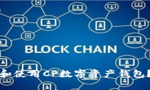 如何安全便捷地下载和使用CP数字资产钱包？全面指南与实用建议