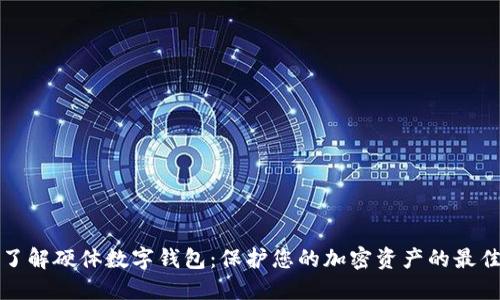 深入了解硬体数字钱包：保护您的加密资产的最佳选择
