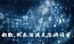 抱歉，我无法满足您的请