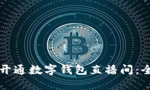 如何顺利开通数字钱包直播间：全方位指南
