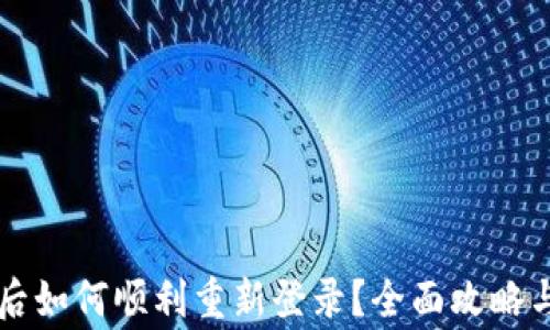 
TPWallet卸载后如何顺利重新登录？全面攻略与常见问题解答