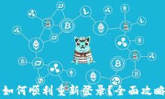 TPWallet卸载后如何顺利重新