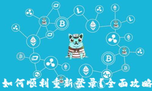 
TPWallet卸载后如何顺利重新登录？全面攻略与常见问题解答