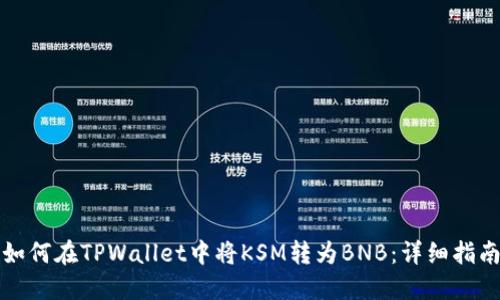 如何在TPWallet中将KSM转为BNB：详细指南