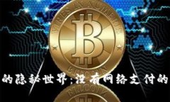 数字钱包的隐秘世界：没