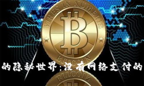数字钱包的隐秘世界：没有网络支付的崭新体验