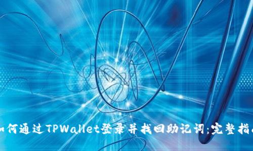 如何通过TPWallet登录并找回助记词：完整指南