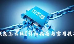 区块链钱包怎么玩？详细