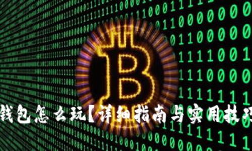 区块链钱包怎么玩？详细指南与实用技巧大揭秘