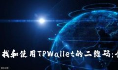  如何查找和使用TPWallet的