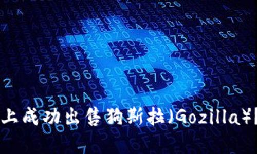 如何在TPWallet上成功出售狗斯拉（Gozilla）？详细指南与技巧